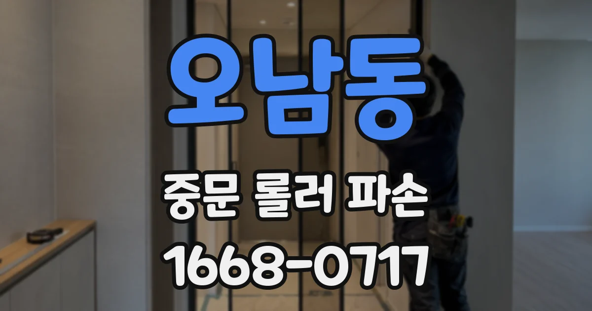 오남동 중문 롤러 파손