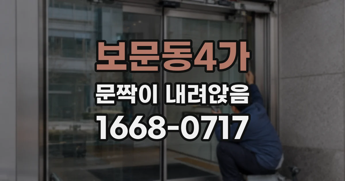 보문동4가 문짝이 내려앉음