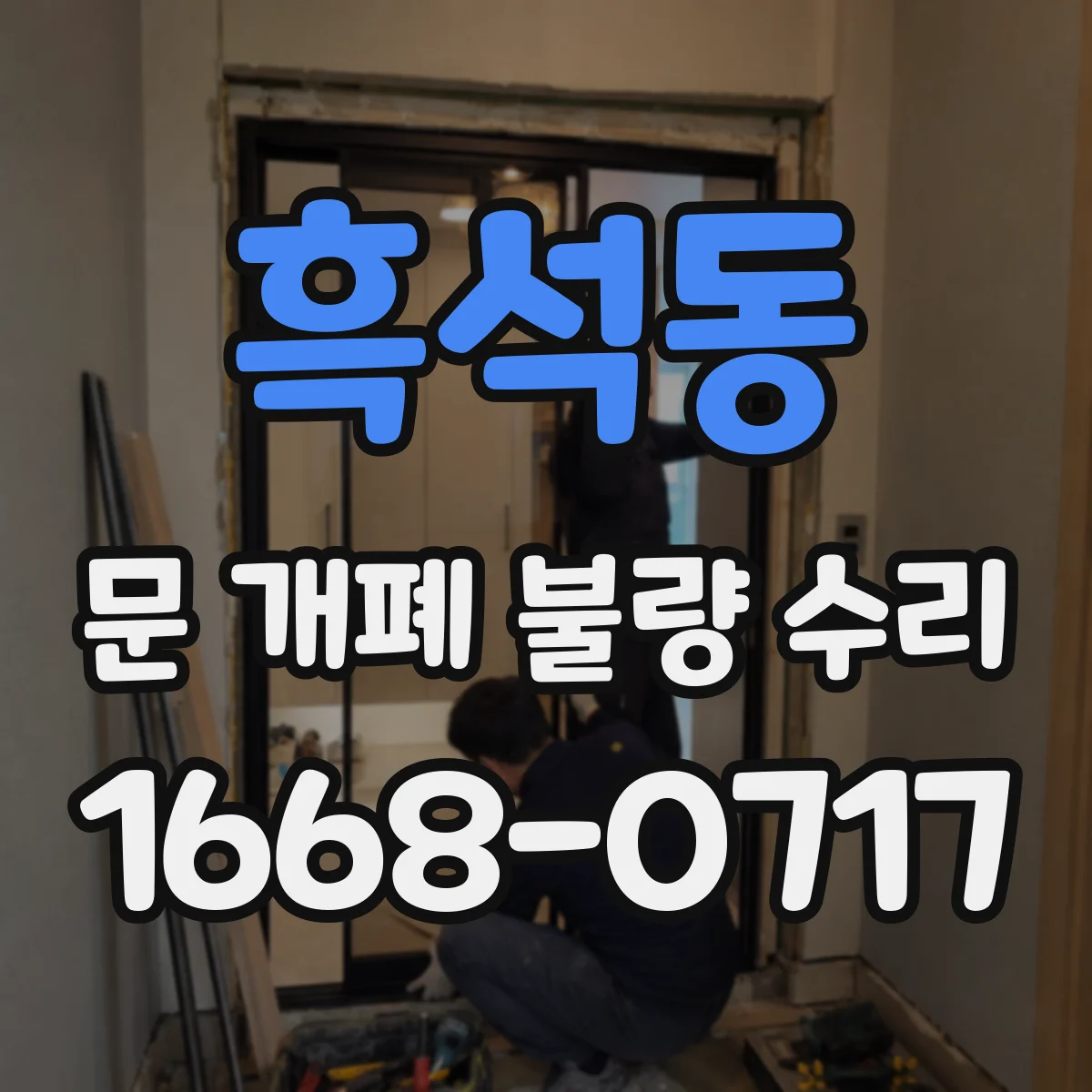 흑석동 문 개폐 불량 수리