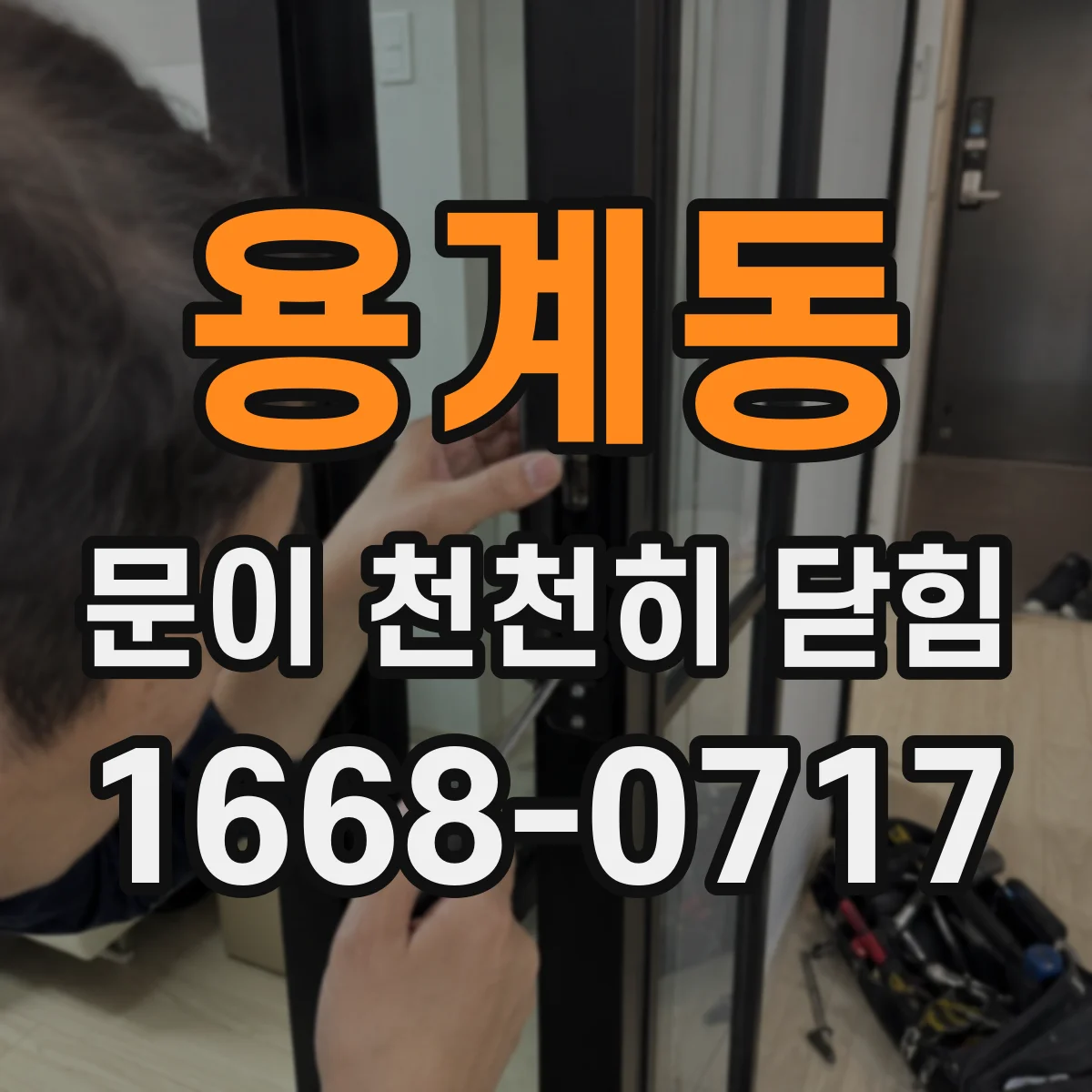 용계동 문이 천천히 닫힘