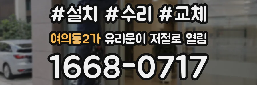 여의동2가 유리문이 저절로 열림