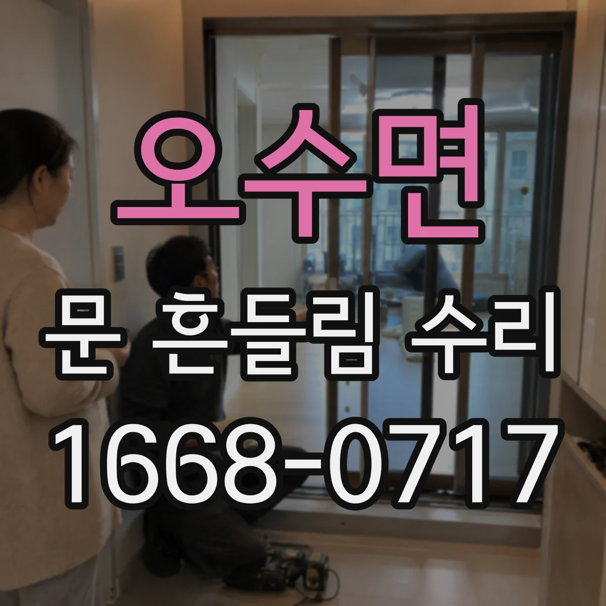 오수면 문 흔들림 수리