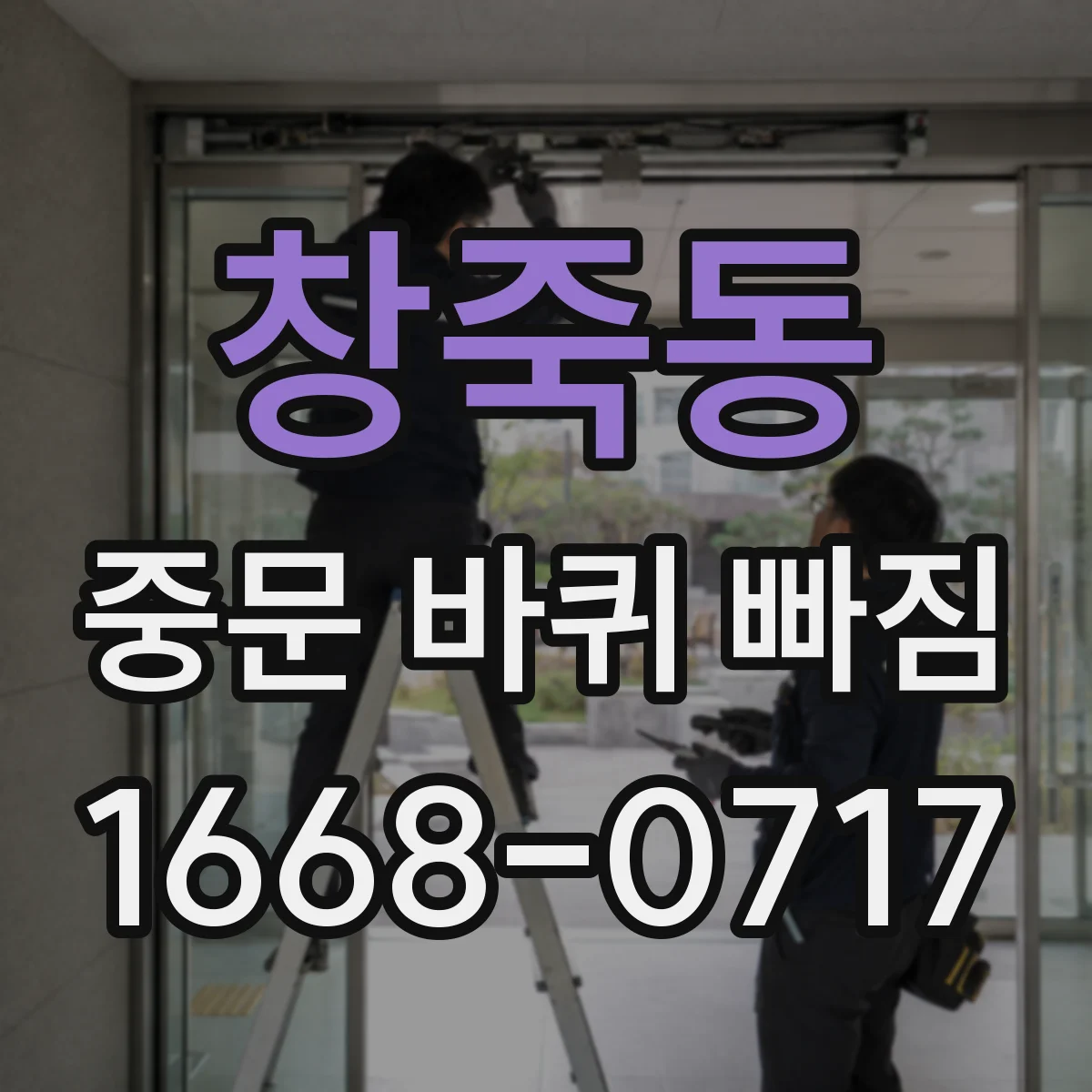 창죽동 중문 바퀴 빠짐
