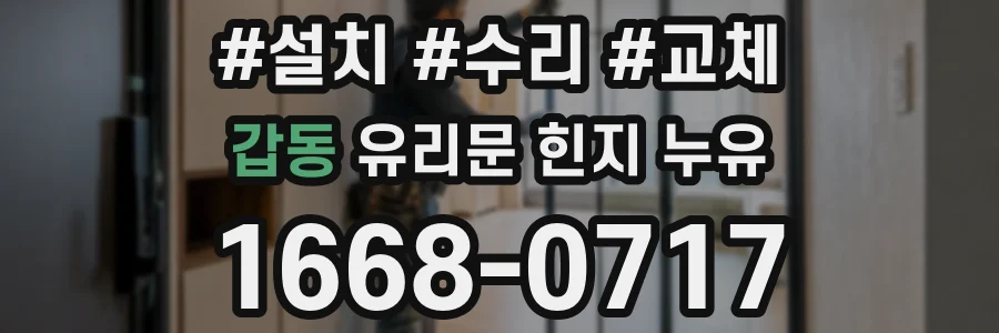 갑동 유리문 힌지 누유