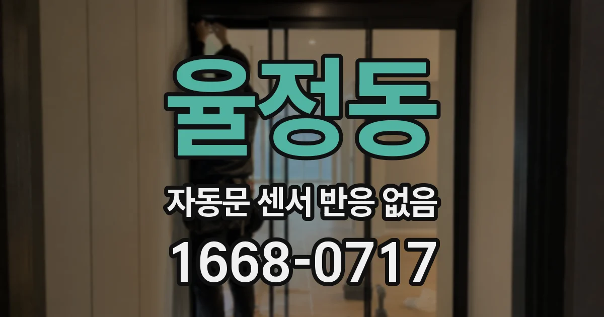 율정동 자동문 센서 반응 없음