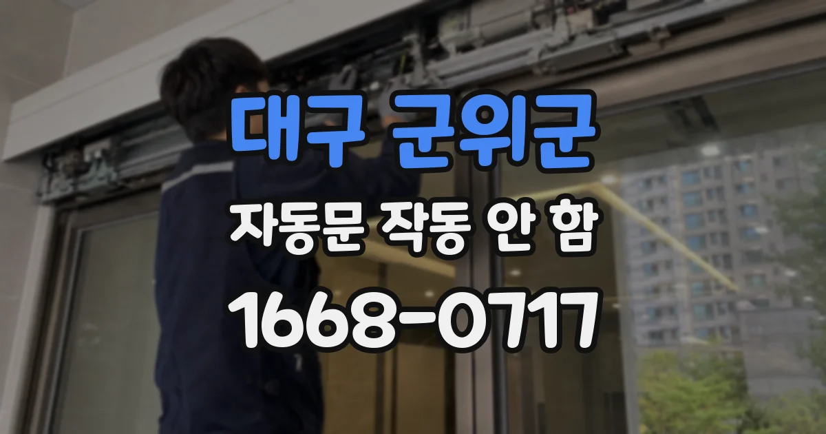 대구 군위군 자동문 작동 안 함