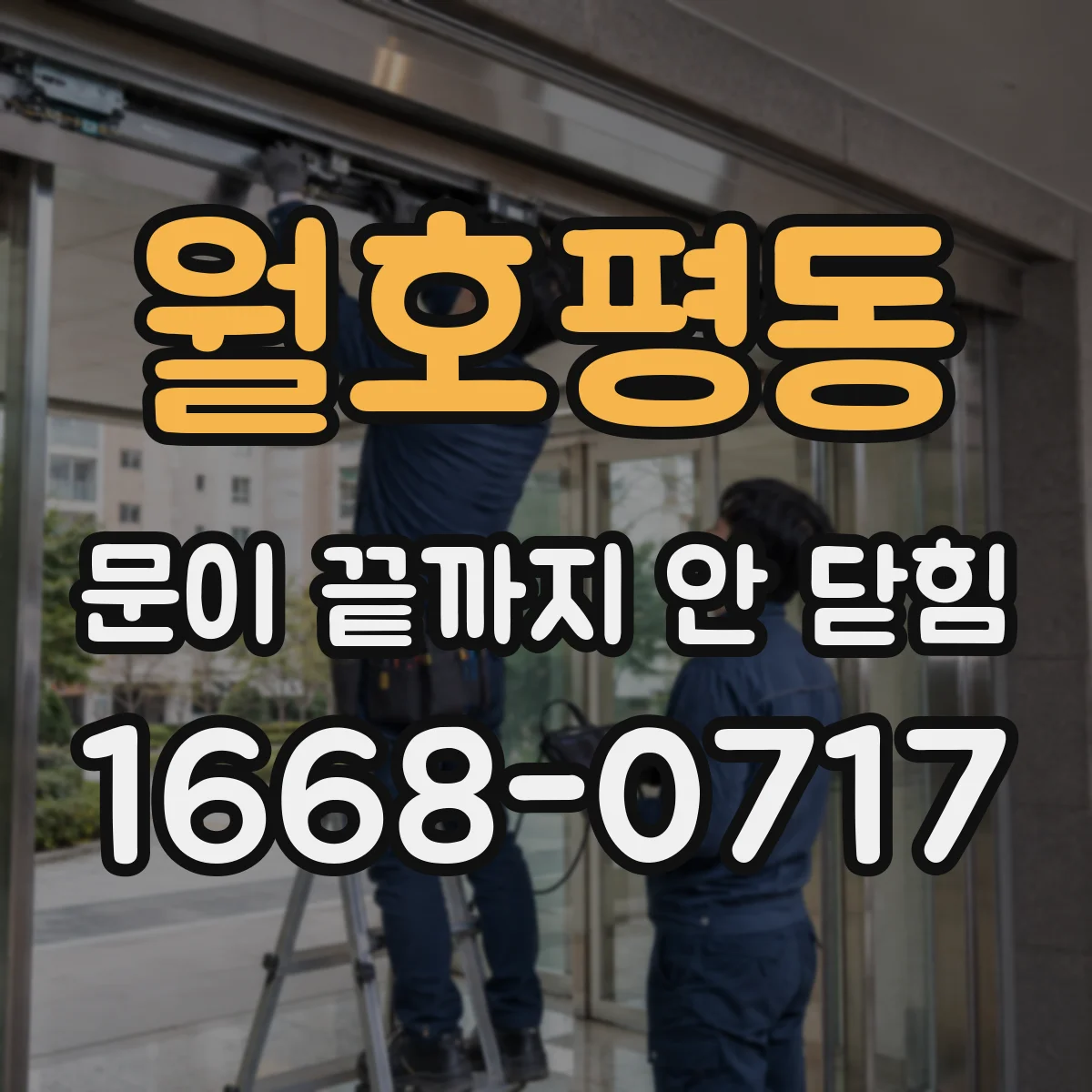 월호평동 문이 끝까지 안 닫힘