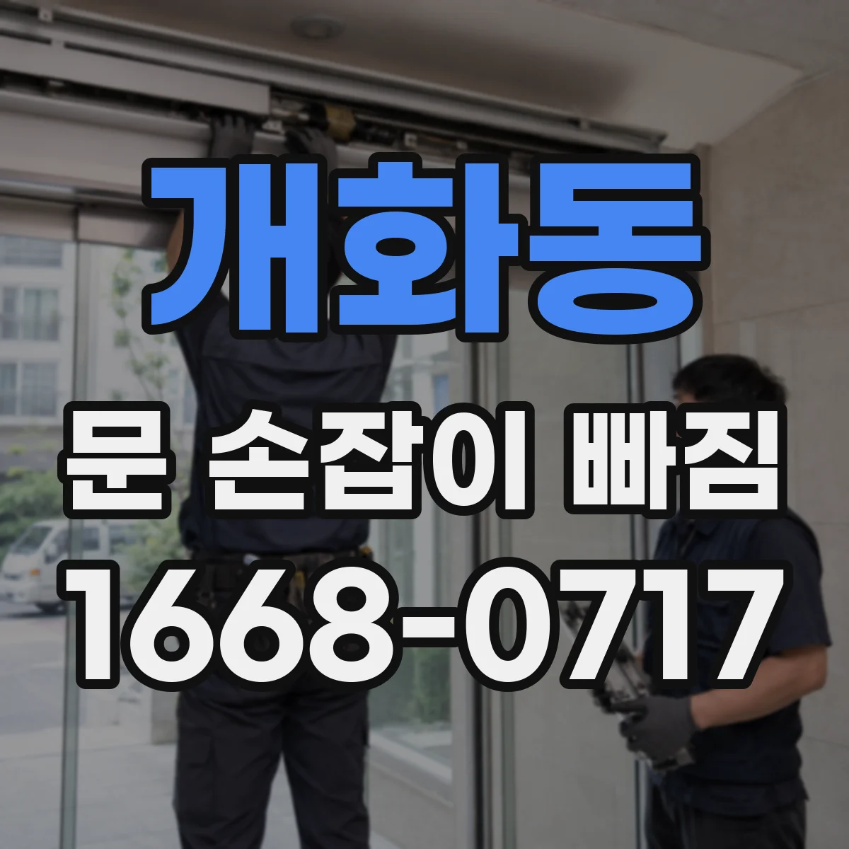 개화동 문 손잡이 빠짐