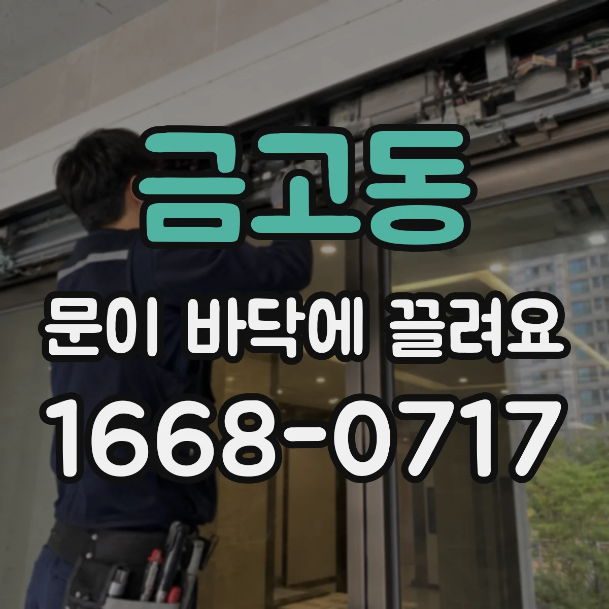 금고동 문이 바닥에 끌려요