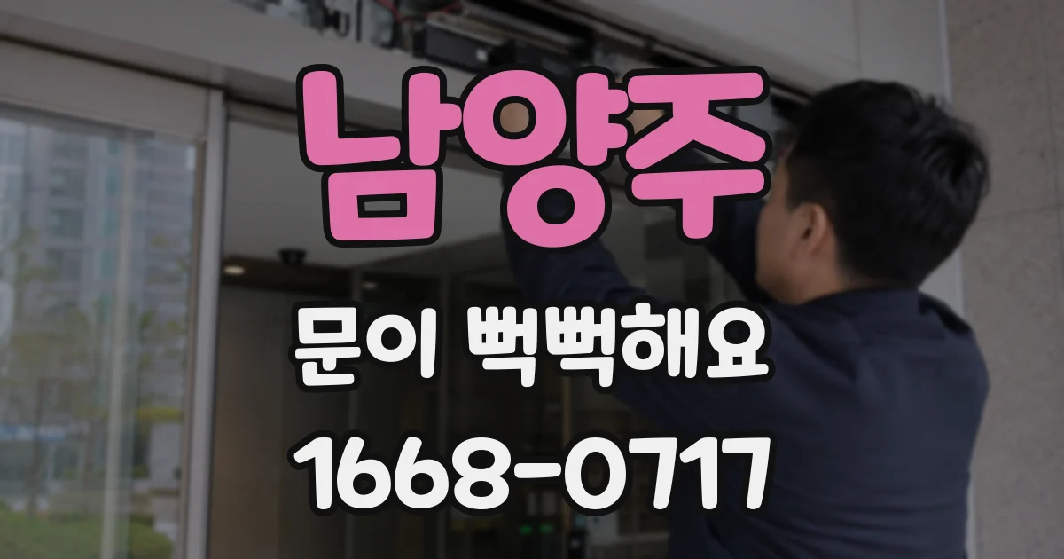 남양주 문이 뻑뻑해요