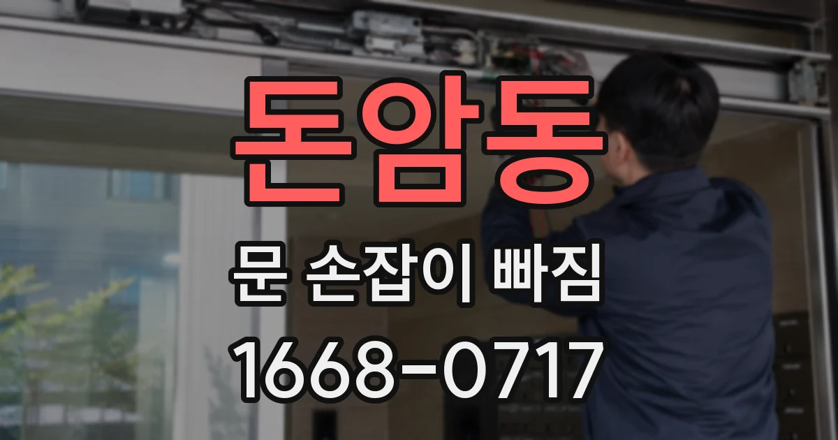 돈암동 문 손잡이 빠짐