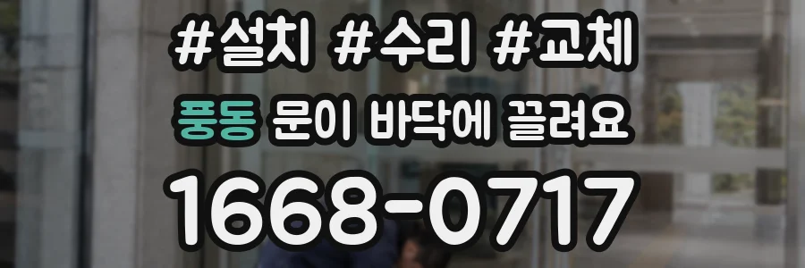 풍동 문이 바닥에 끌려요