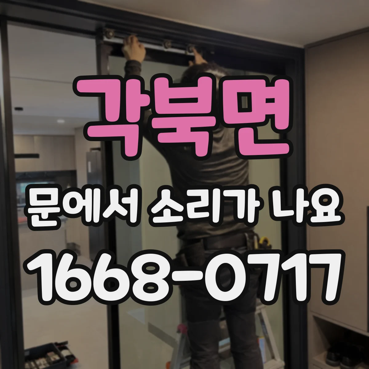 각북면 문에서 소리가 나요