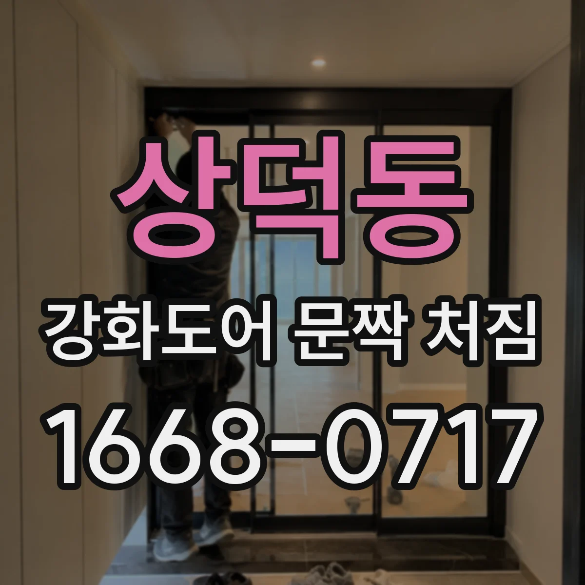 상덕동 강화도어 문짝 처짐