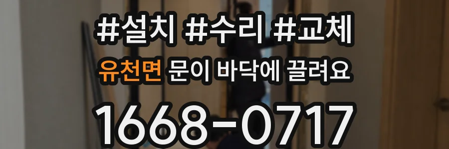 유천면 문이 바닥에 끌려요