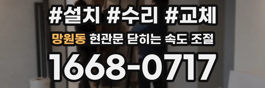 망원동 현관문 닫히는 속도 조절