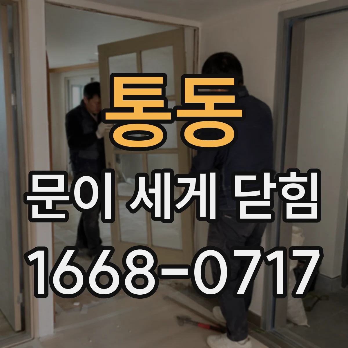통동 문이 세게 닫힘
