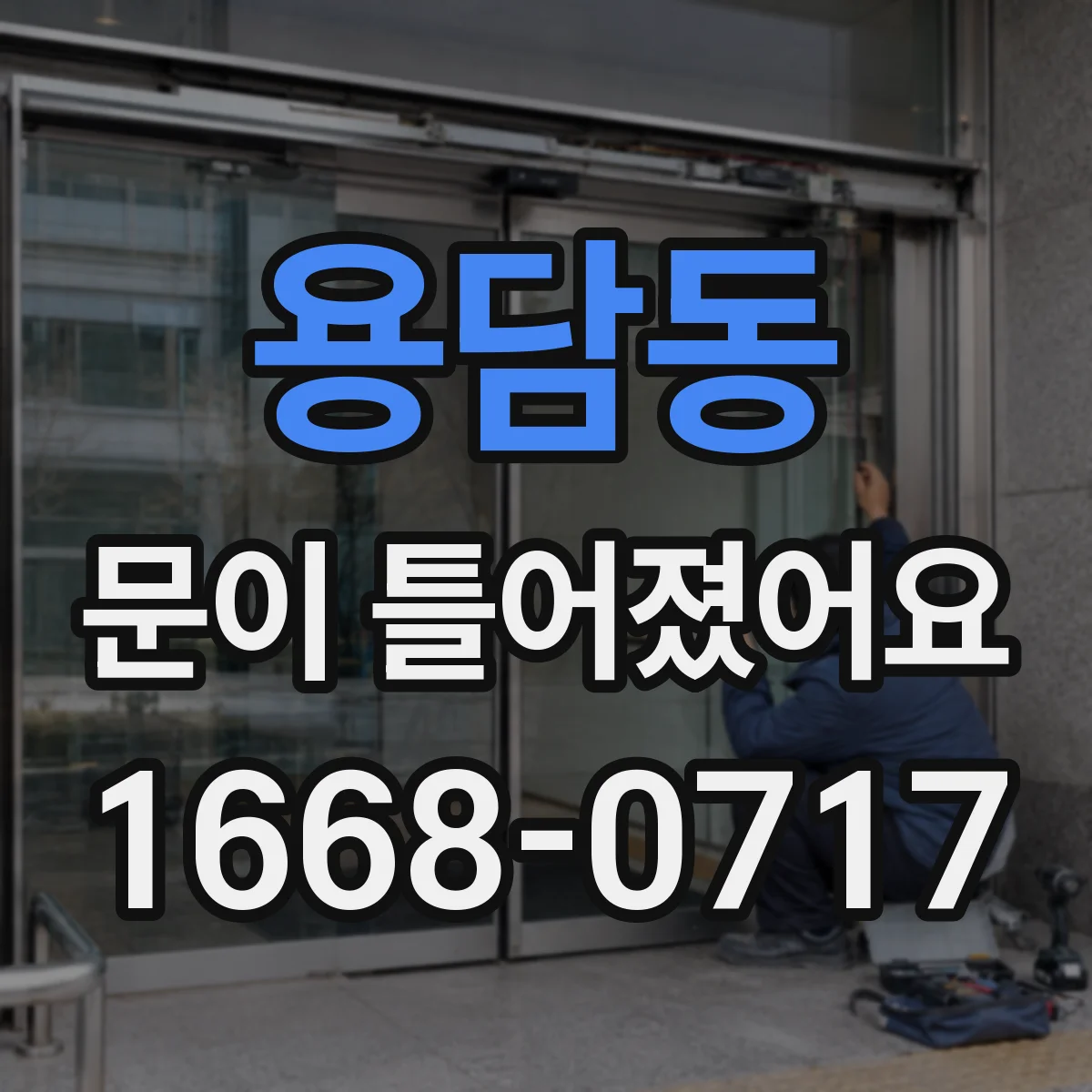 용담동 문이 틀어졌어요