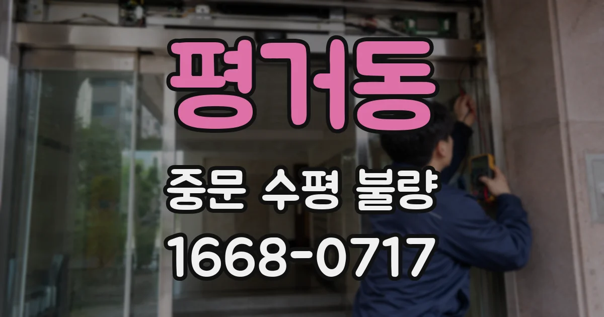 평거동 중문 수평 불량