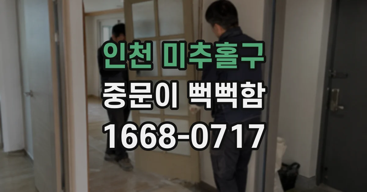 인천 미추홀구 중문이 뻑뻑함