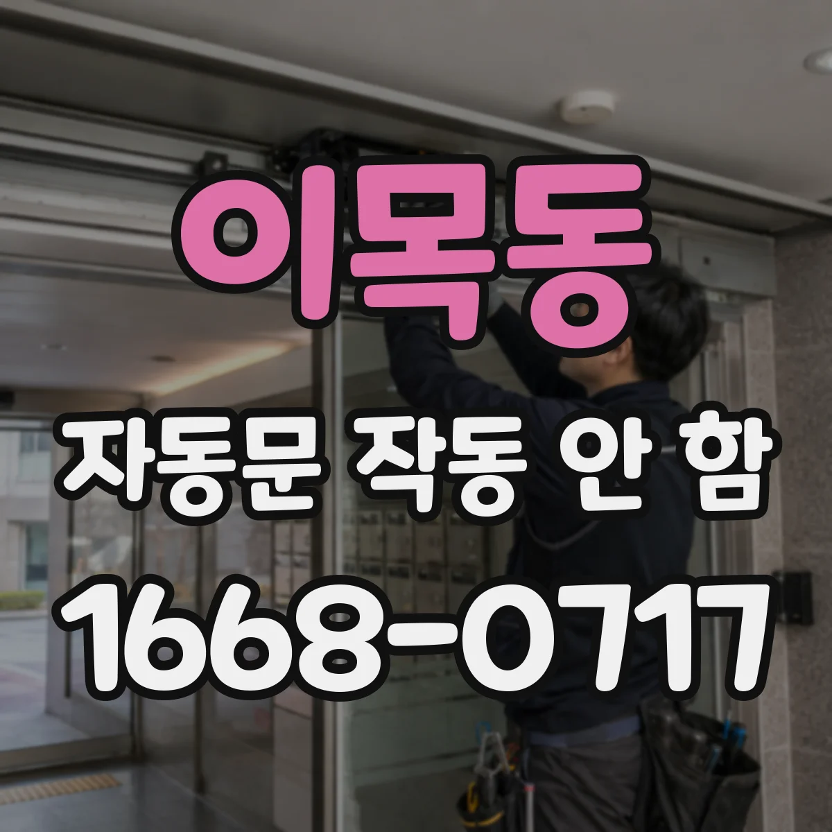 이목동 자동문 작동 안 함