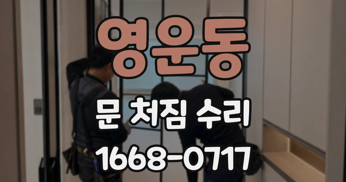 영운동 문 처짐 수리