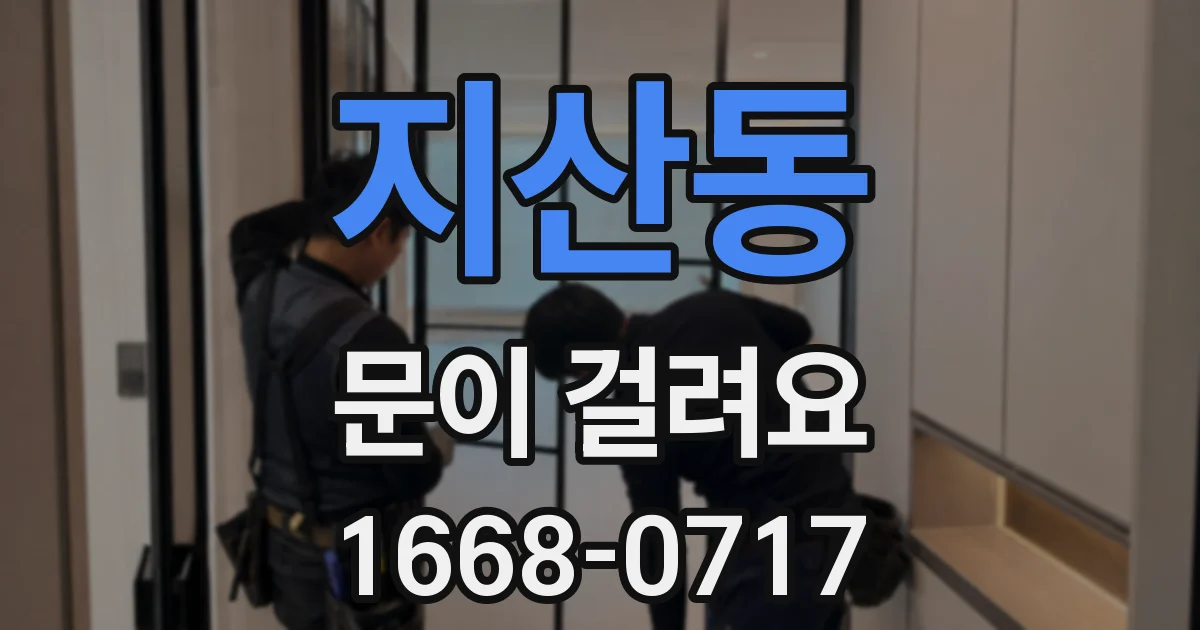 지산동 문이 걸려요
