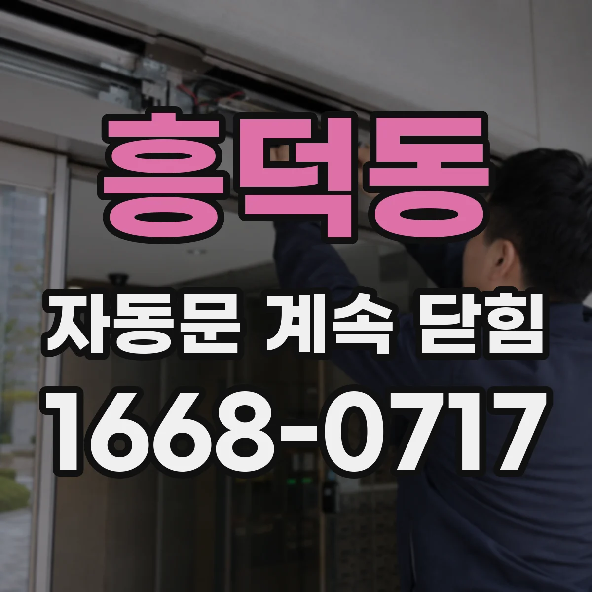 흥덕동 자동문 계속 닫힘