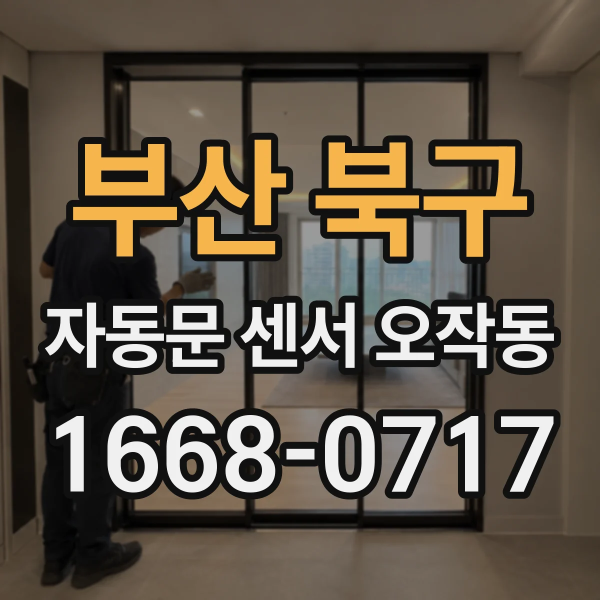 부산 북구 자동문 센서 오작동