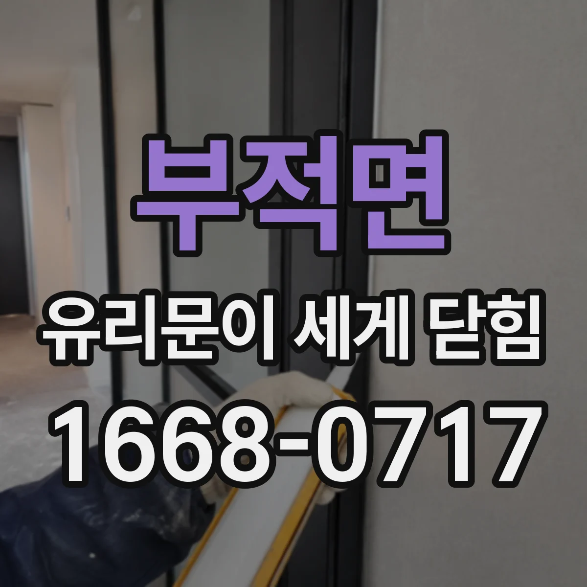 부적면 유리문이 세게 닫힘