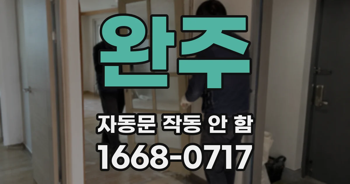 완주 자동문 작동 안 함