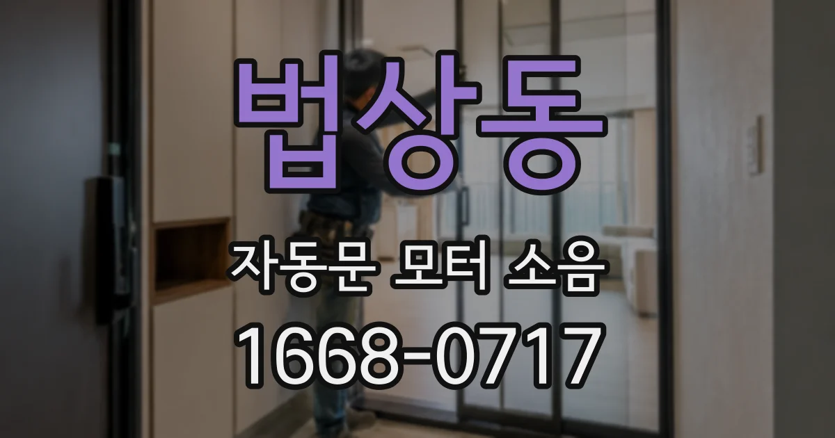 법상동 자동문 모터 소음