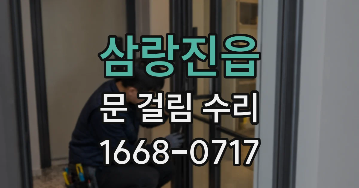 삼랑진읍 문 걸림 수리