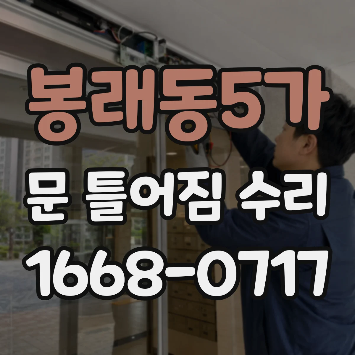 봉래동5가 문 틀어짐 수리