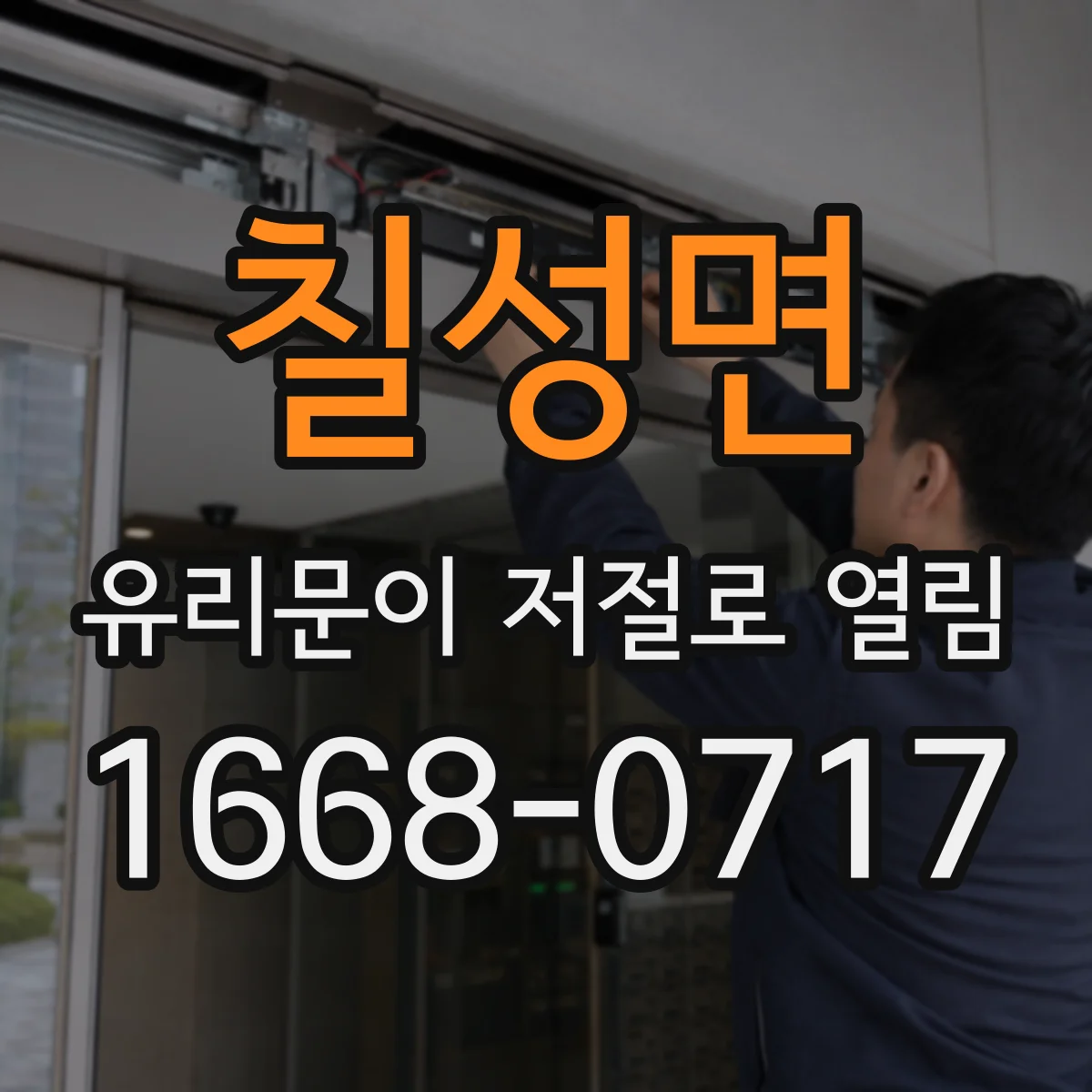 칠성면 유리문이 저절로 열림