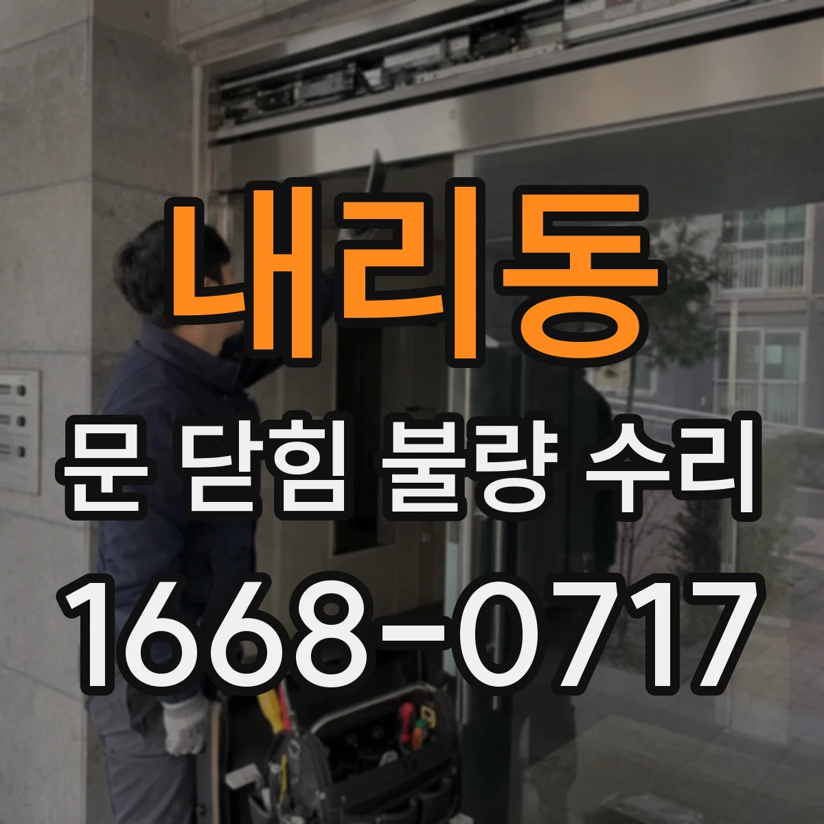 내리동 문 닫힘 불량 수리