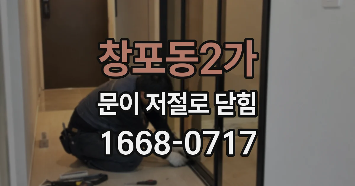 창포동2가 문이 저절로 닫힘
