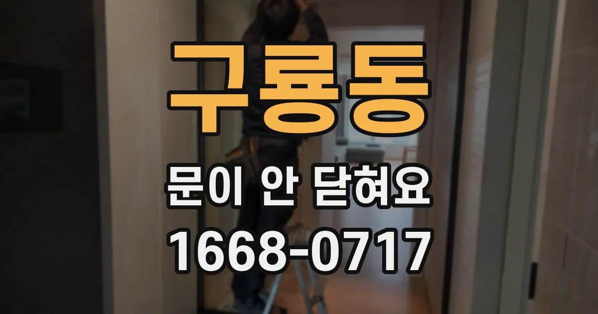 구룡동 문이 안 닫혀요