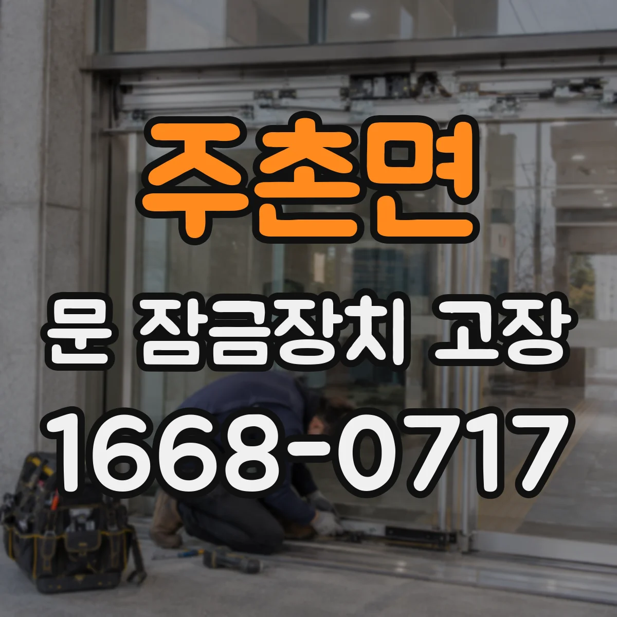 주촌면 문 잠금장치 고장