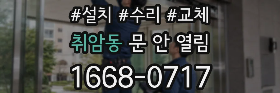 취암동 문 안 열림