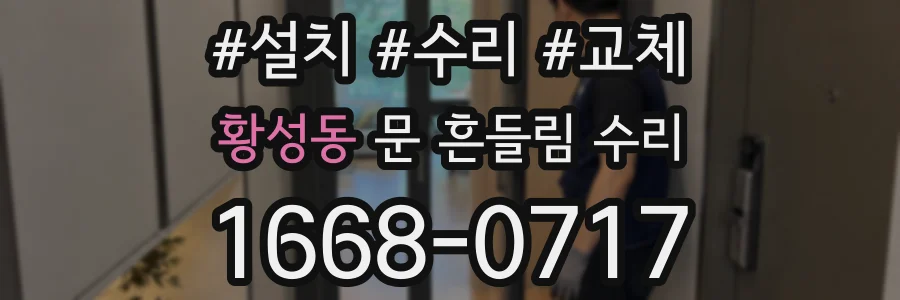 황성동 문 흔들림 수리