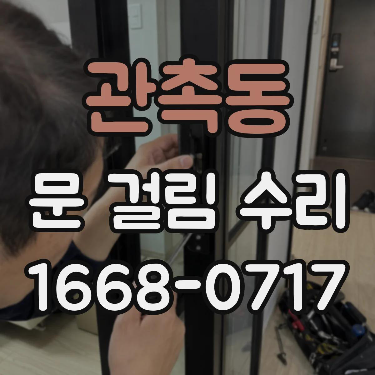 관촉동 문 걸림 수리