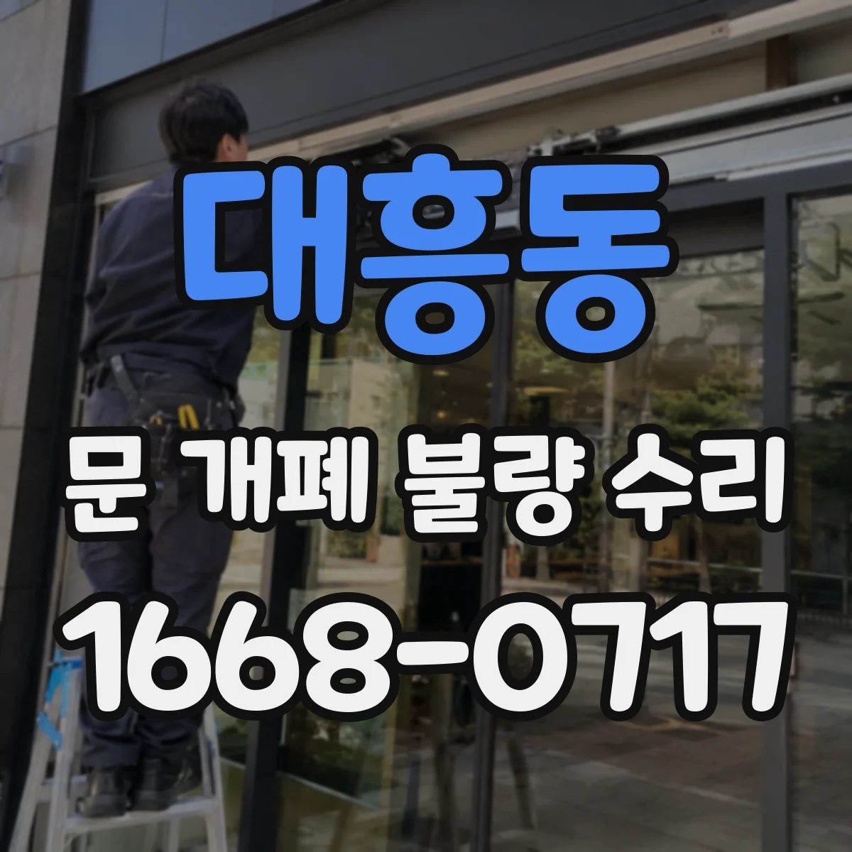 대흥동 문 개폐 불량 수리