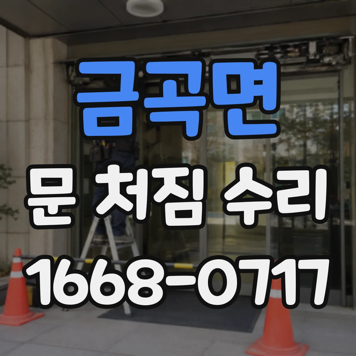금곡면 문 처짐 수리