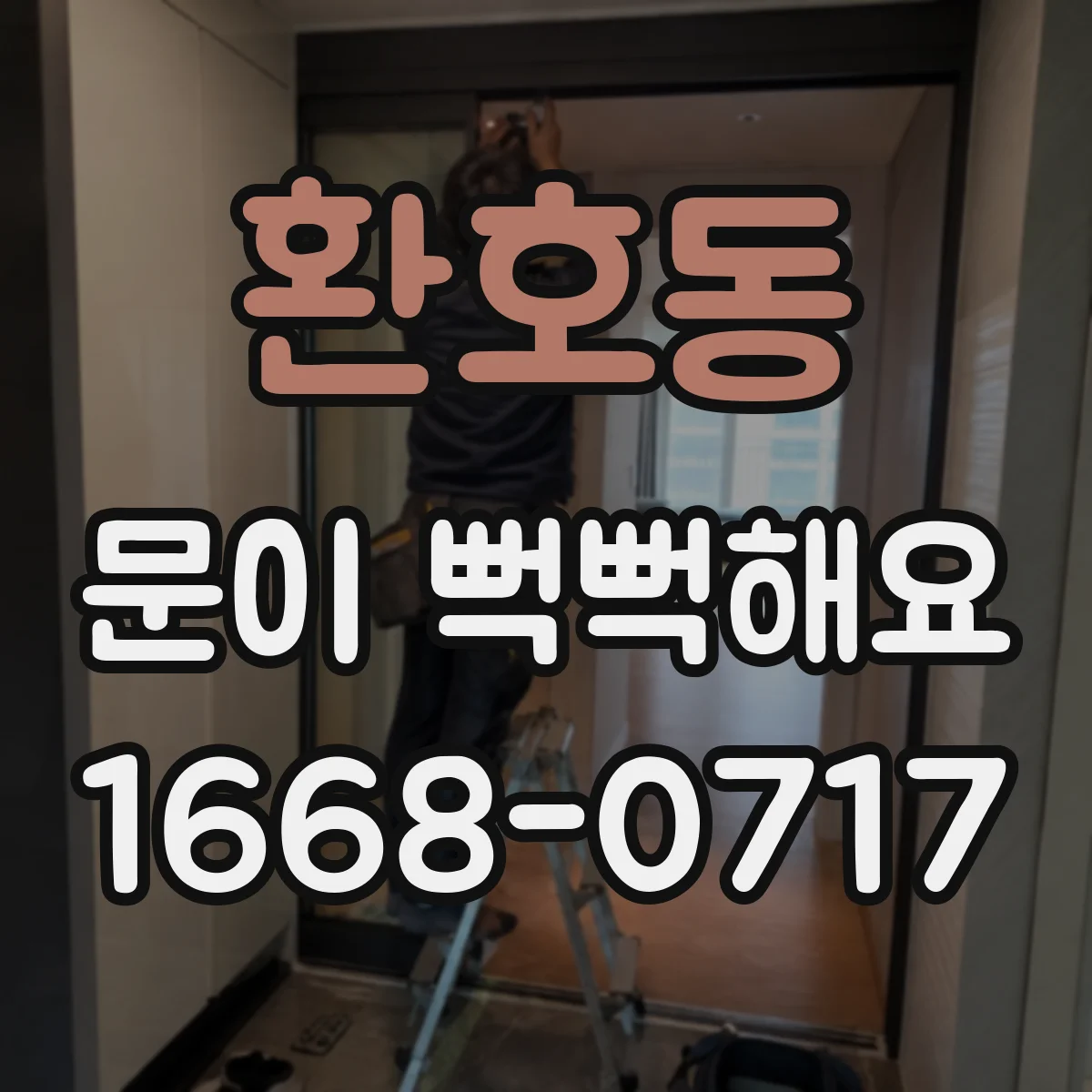 환호동 문이 뻑뻑해요