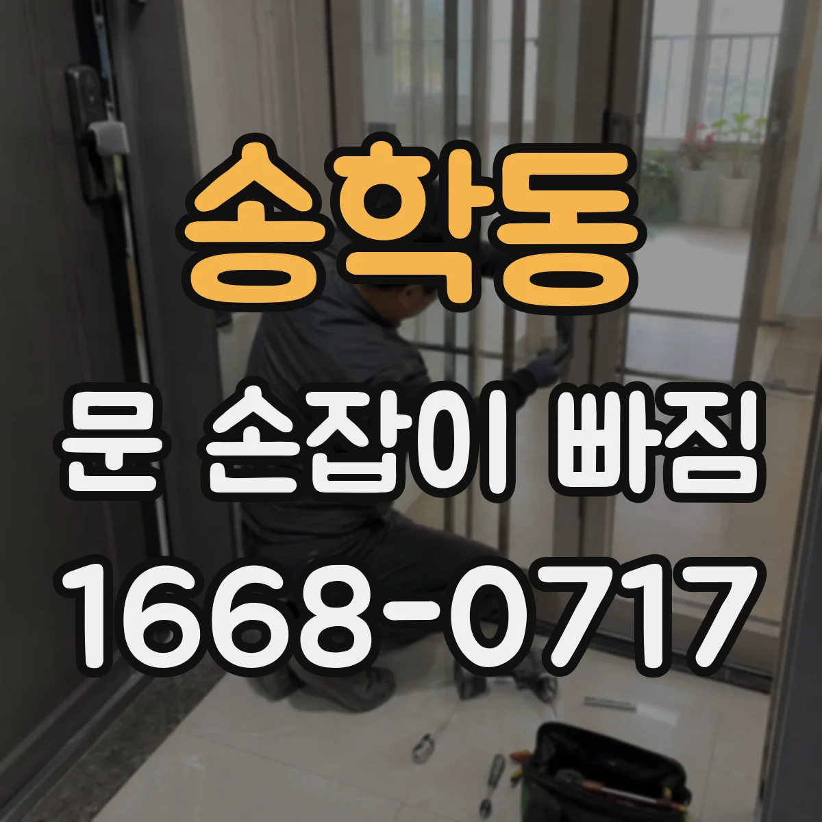 송학동 문 손잡이 빠짐