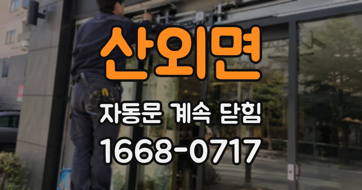 산외면 자동문 계속 닫힘