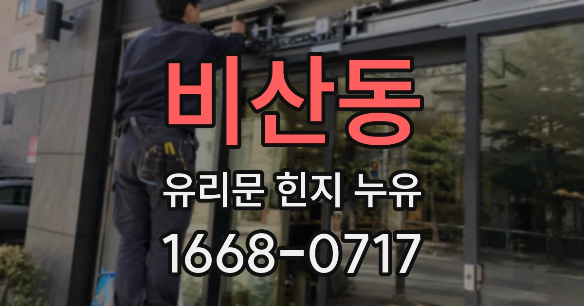 비산동 유리문 힌지 누유