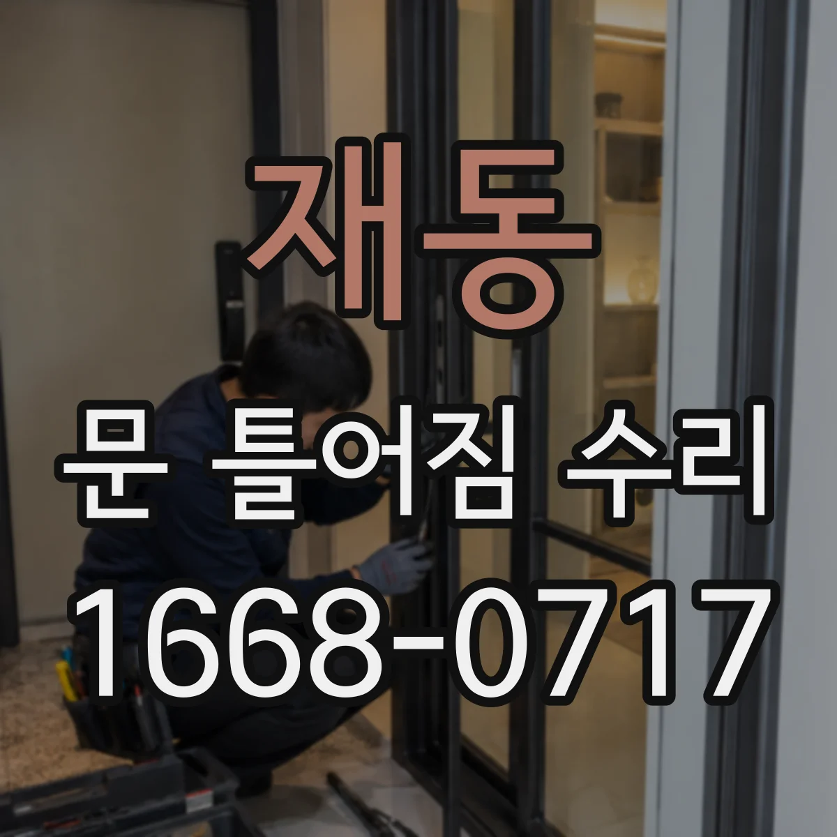 재동 문 틀어짐 수리