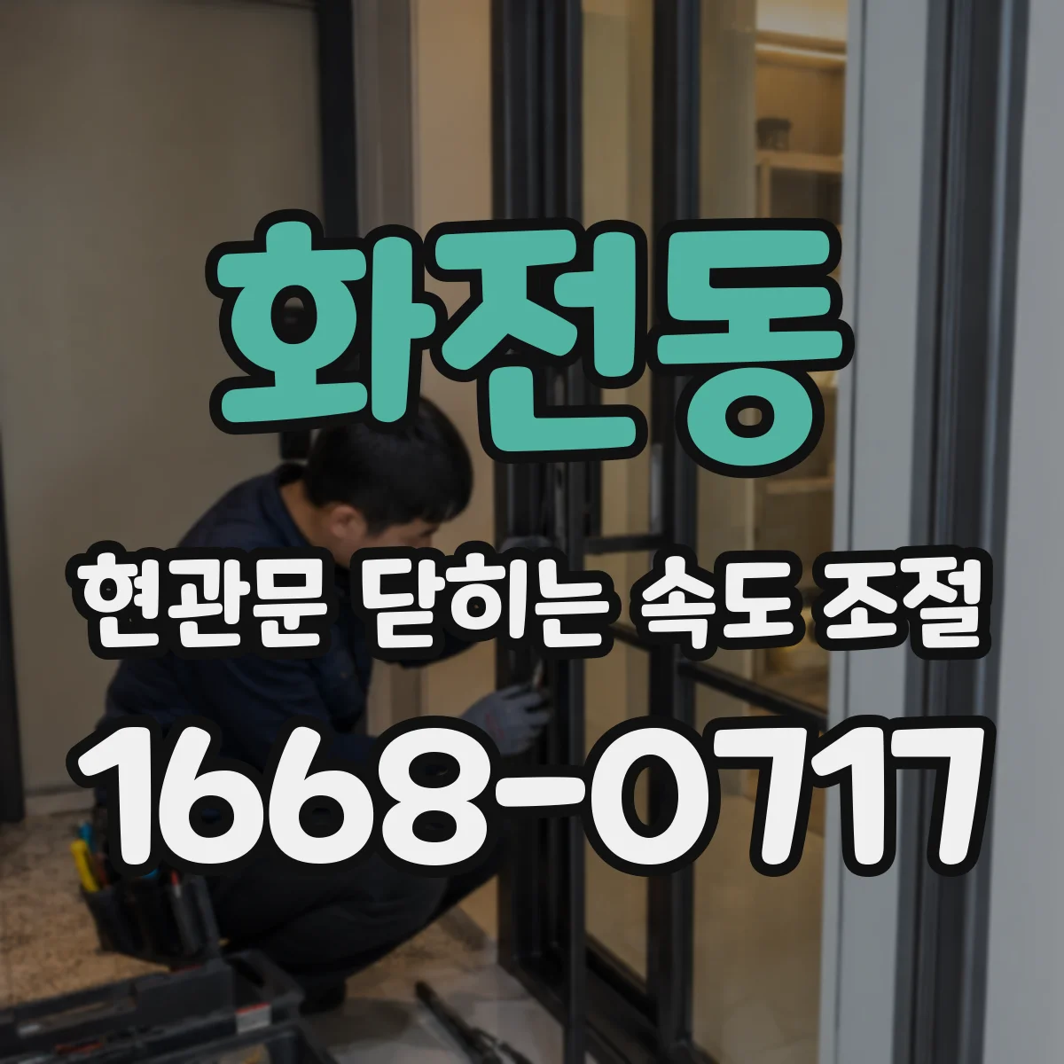 화전동 현관문 닫히는 속도 조절